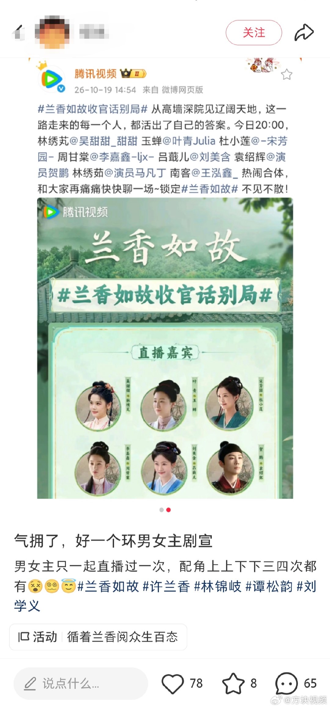 【#兰香如故收官直播谭松韵刘学义缺席#】#剧粉吐槽兰香如故收官直播缺男女主# 10月19日，电视剧兰香如故发文官宣#兰香如故收官话别局#，今晚20时的收官直播，剧中配角扮演者吴甜甜、叶青、宋芳园、李嘉鑫、刘美含等将作为嘉宾出席，但主角扮演者谭松韵和刘学义却不在嘉宾名单中。评论区迅速被大量剧粉 ​