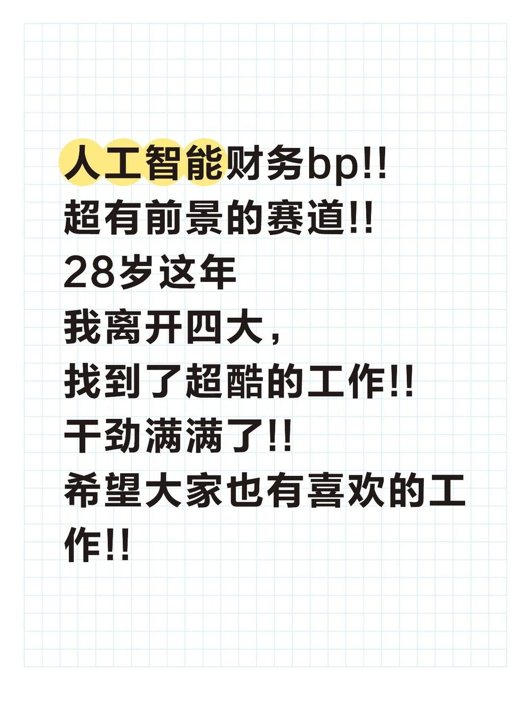 四大大s跳槽夸克ai财务bp!42w果断接