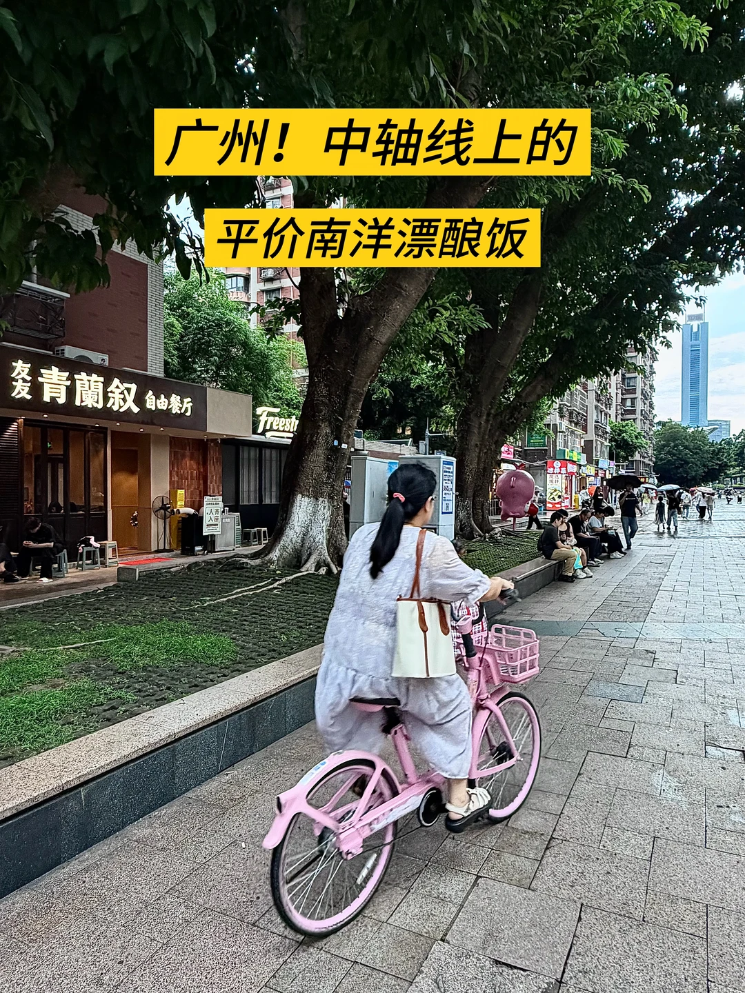 广州体育西）新开的。。。