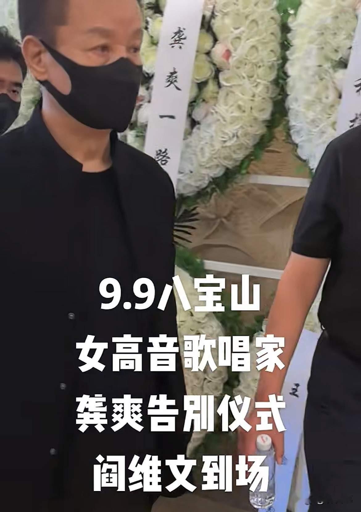 龚爽告别仪式，阎维文，卞留念等人现身送别。
9月9日，知名女高音歌唱家龚爽的告别仪式，现场来了很多送别她的人。
最引人关注的是阎维文，他穿着一身黑色的衣服，戴着口罩，神情肃穆的走进了大厅。作为龚爽的老师，阎维文就是她的家人，他没有从外面进入大厅，而是和家属从后门进入，向龚爽的家人表示哀悼。
2020