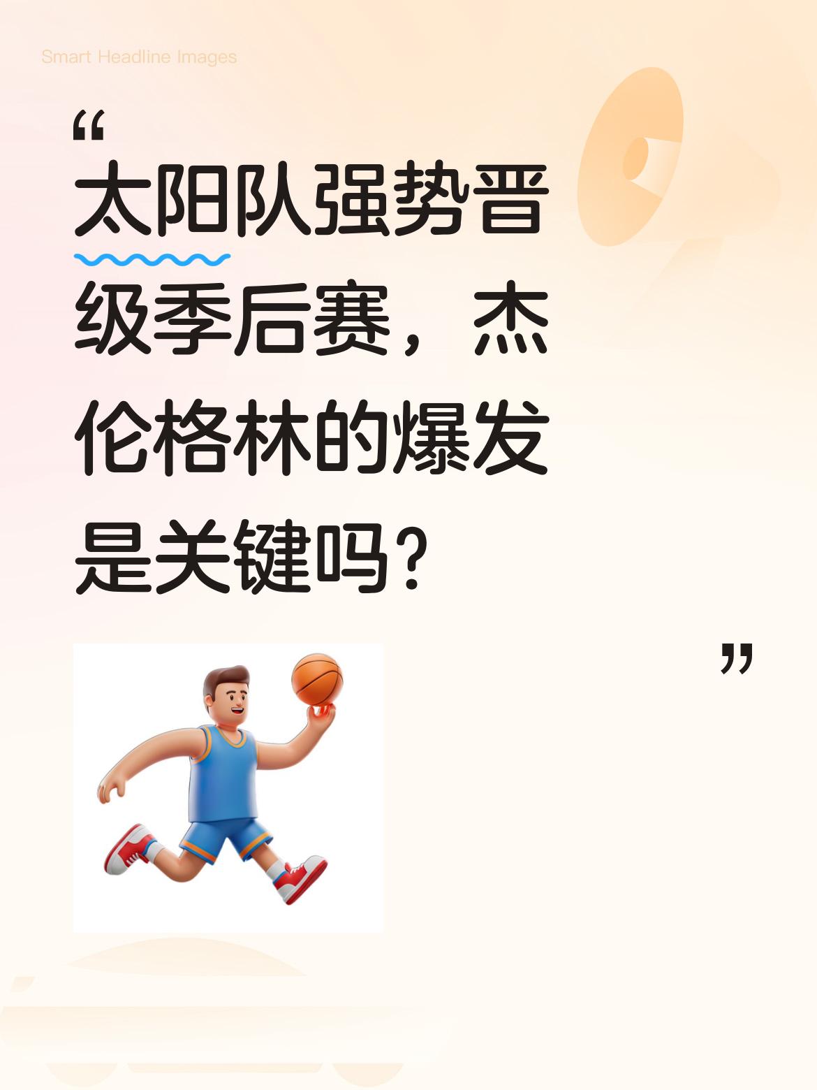 太阳队强势晋级季后赛，杰伦格林的爆发是关键吗？ 今天太阳大胜勇士，以西...