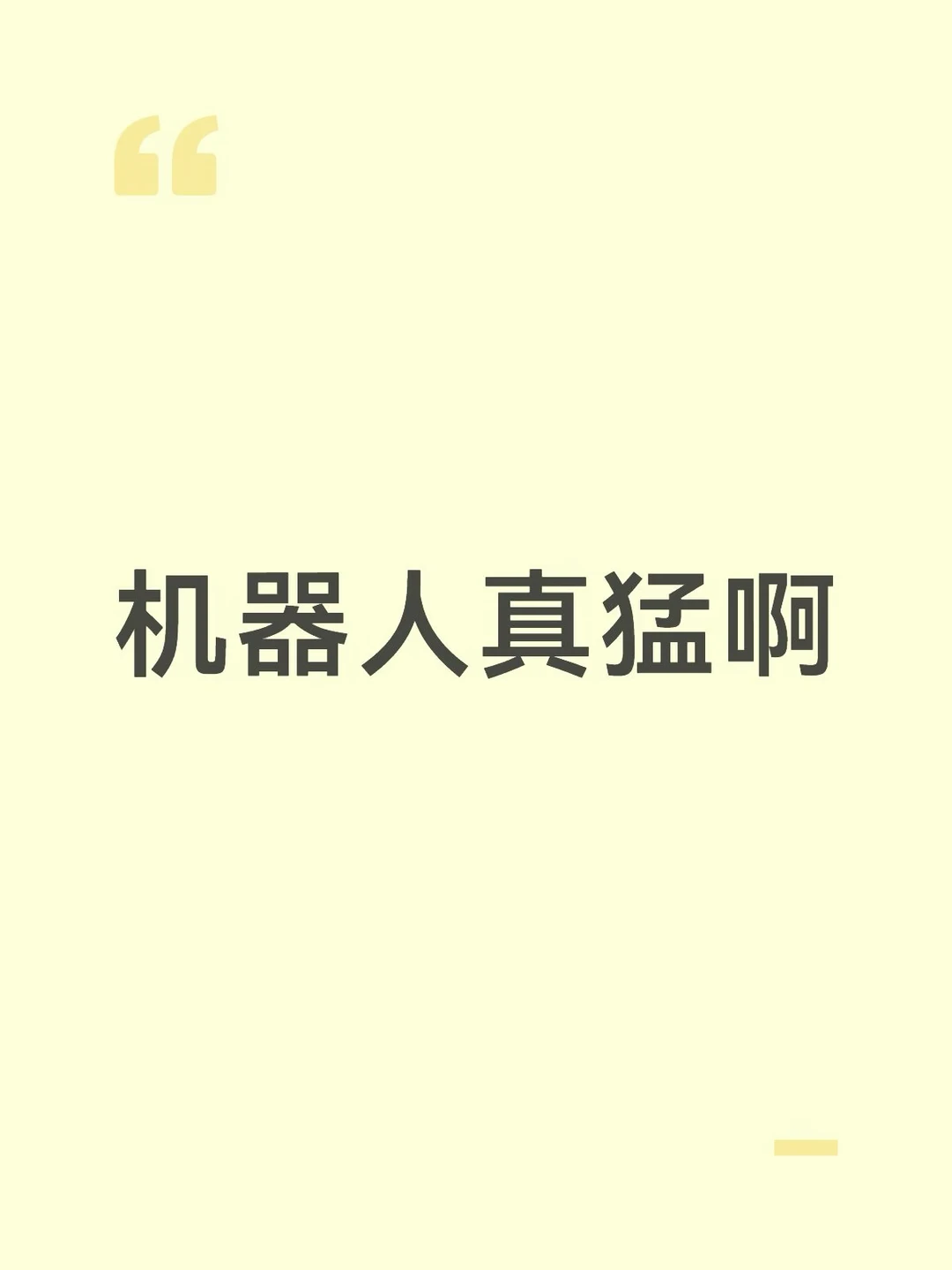 机器人真猛啊