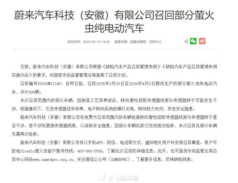 蔚来召回2026年3月20日至2026年4月2日期间生产的部分萤火虫纯电动汽车，共计686辆。

召回原因：因制造工艺异常波动，转向管柱扭矩传感器线束与传感器转子可能发生干涉，极端情况下，引发传感器信号异常，电子转向系统故障灯点亮，转向助力失效，存在安全隐患。

#蔚来##firefly萤火虫# ​