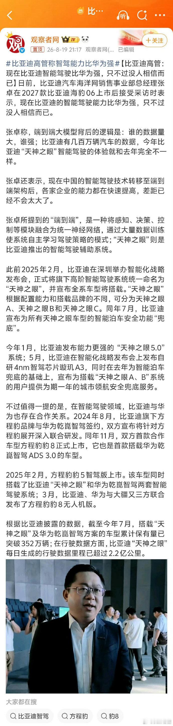 #比亚迪高管称智驾能力比华为强#  
说实话我很久没试过比亚迪的天神了，大概有七八个月了，之前的话和小鹏NGP、华为ADS还是有差距的，现在提升这么大么？ ​