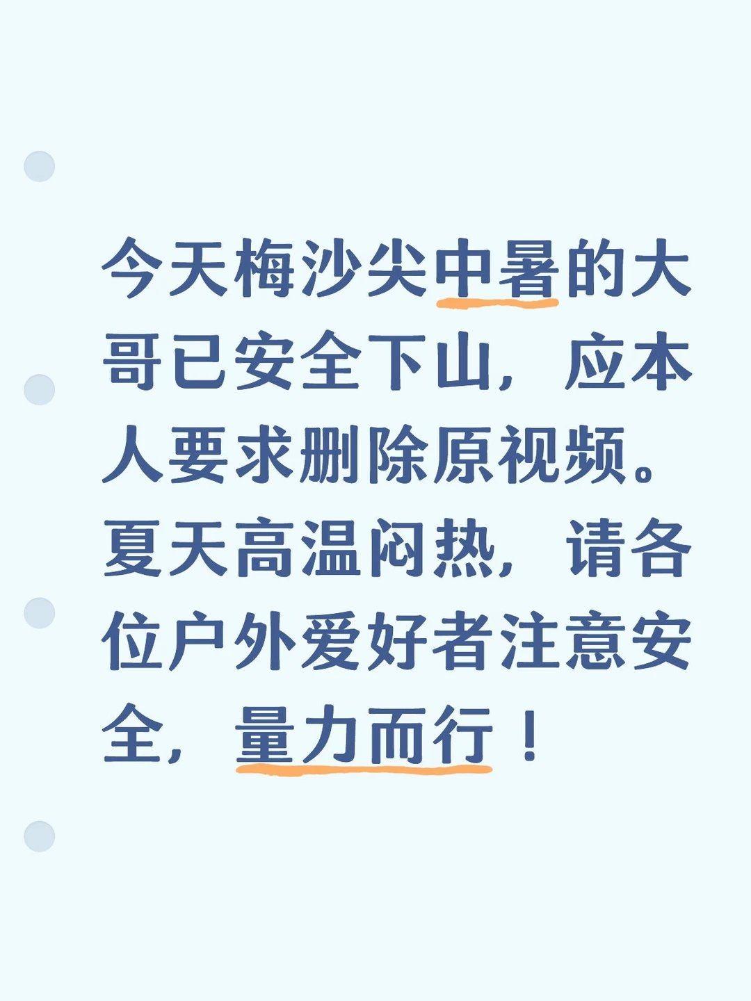 梅沙尖中暑的大哥已安全下山，原视频已删除