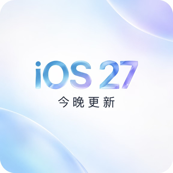 iOS 27 正式版 今晚更新