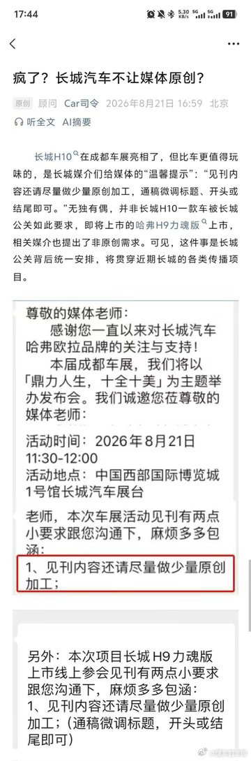 长城汽车又被黑了？“尽量做少量的原创” 和 “尽量少做原创” 意思完全不一样。应该是担心懒散的媒体直接发通稿，这是在鼓励人家去原创的。 没办法，一些懒散、不会原创的媒体被邀请了。而很多肯原创、兢兢业业的媒体又不懂打通关系，没被发现，也没被邀请。 ​