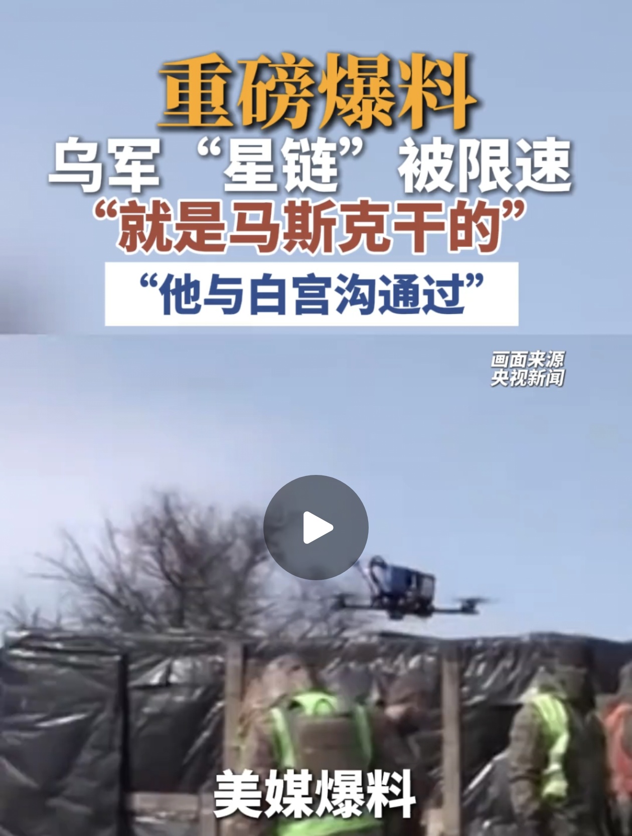 谁能想到，卡住乌克兰军队“脖子”的，不是俄罗斯的炮火，而是马斯克手里的“遥控器”！

美媒爆出一则惊天猛料：乌军在战场上高度依赖的“星链”系统，竟然遭到了限速！而爆料直指幕后推手——正是SpaceX的老板马斯克。更让人倒吸一口凉气的是，据说马斯克在下手前，还与白宫沟通过！

这消息一出，简直炸了锅。
