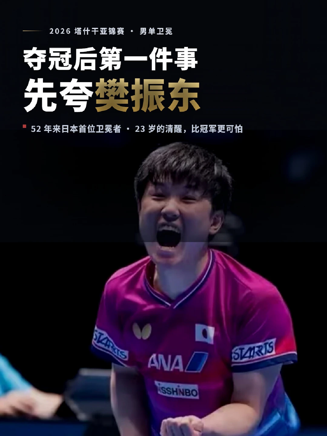 夺冠后第一件事，张本智和先夸樊振东