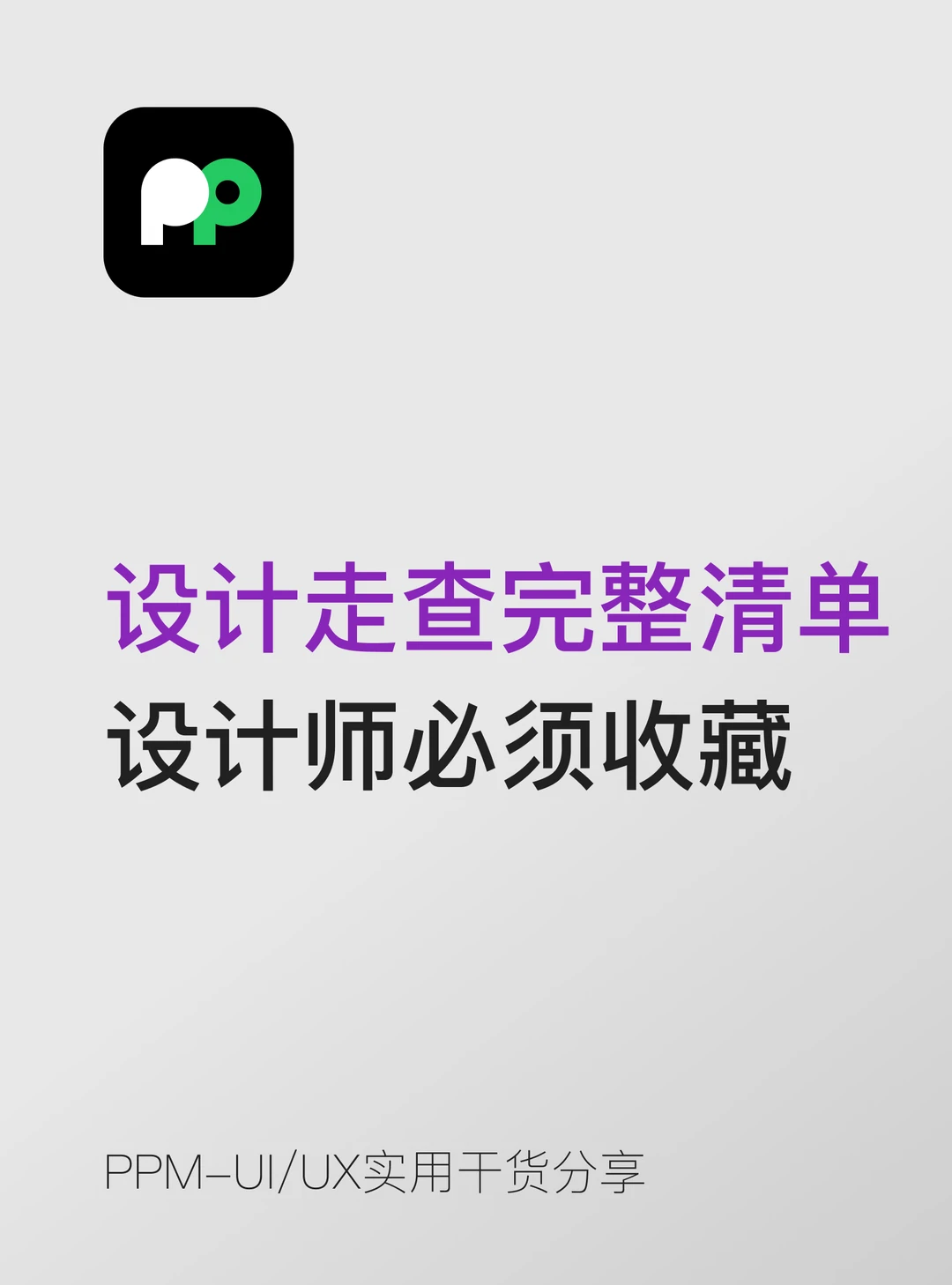 设计走查的完整检查清单设计师必须收藏