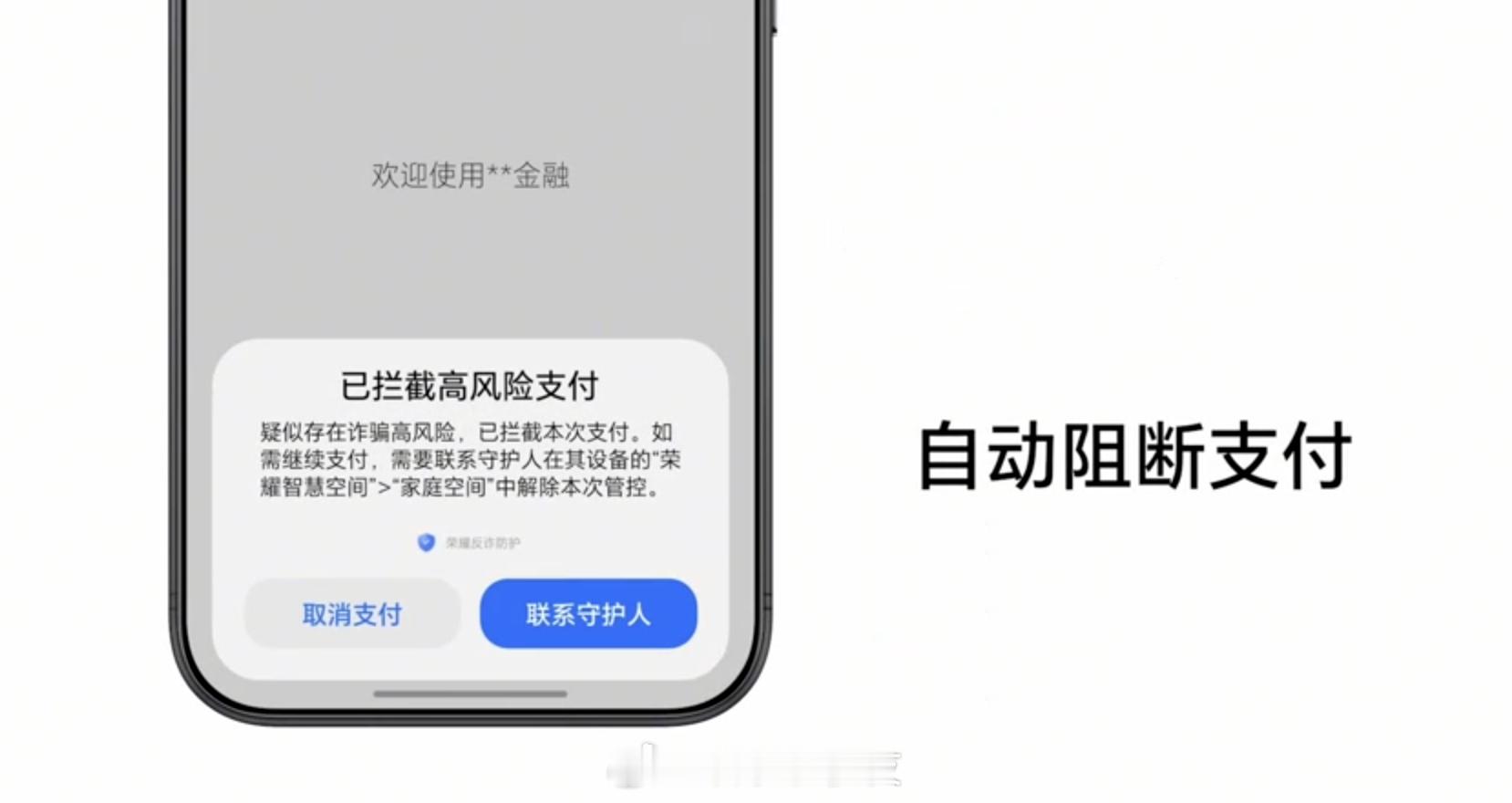 手机隐私安全，一直是重中之重，特别是当下AI盛行的时代。
MagicOS 11发布会上的那个彩蛋，看完真有点后背发凉——数字员工演的AI伪造熟人诈骗，换脸换声，让人防不胜防，特别是父母这一辈对手机使用不是特别有安全意识的群体。

而，这波隐私安全升级，来得太是时候了。支付页面新增四层保障，灵动胶 ​