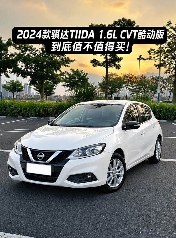 2024骐达1.6L值吗？省钱还是坑？