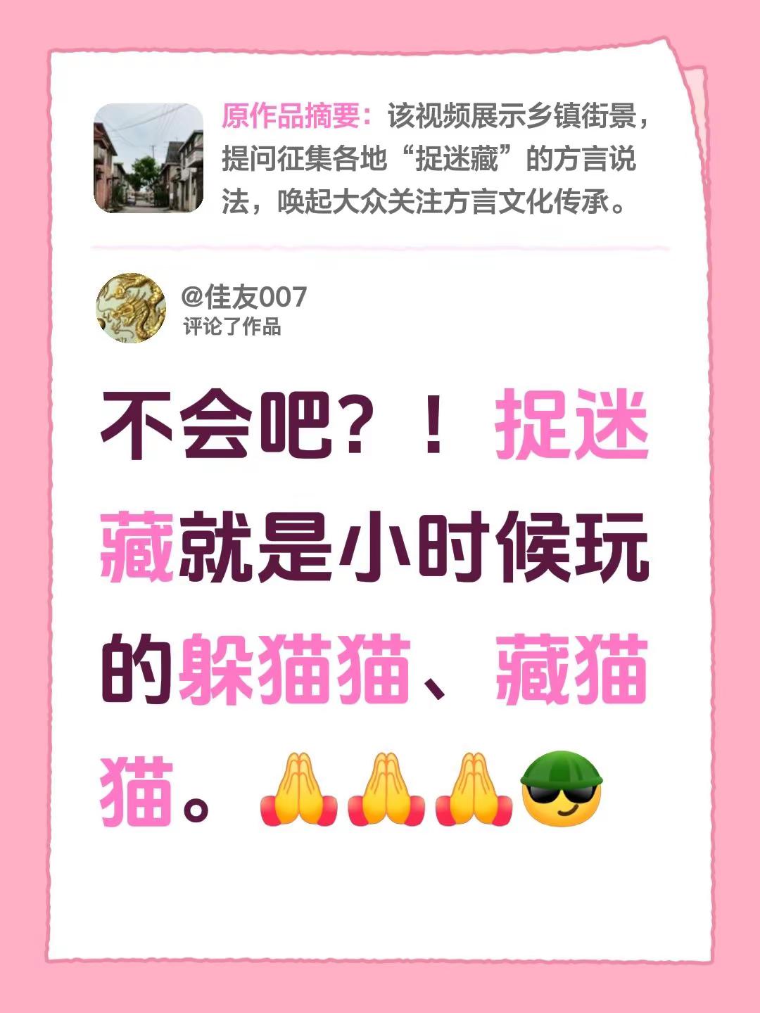 我评论了@云卿姐 的作品：不会吧？！捉迷藏就是小时候玩的躲猫猫、藏猫猫。