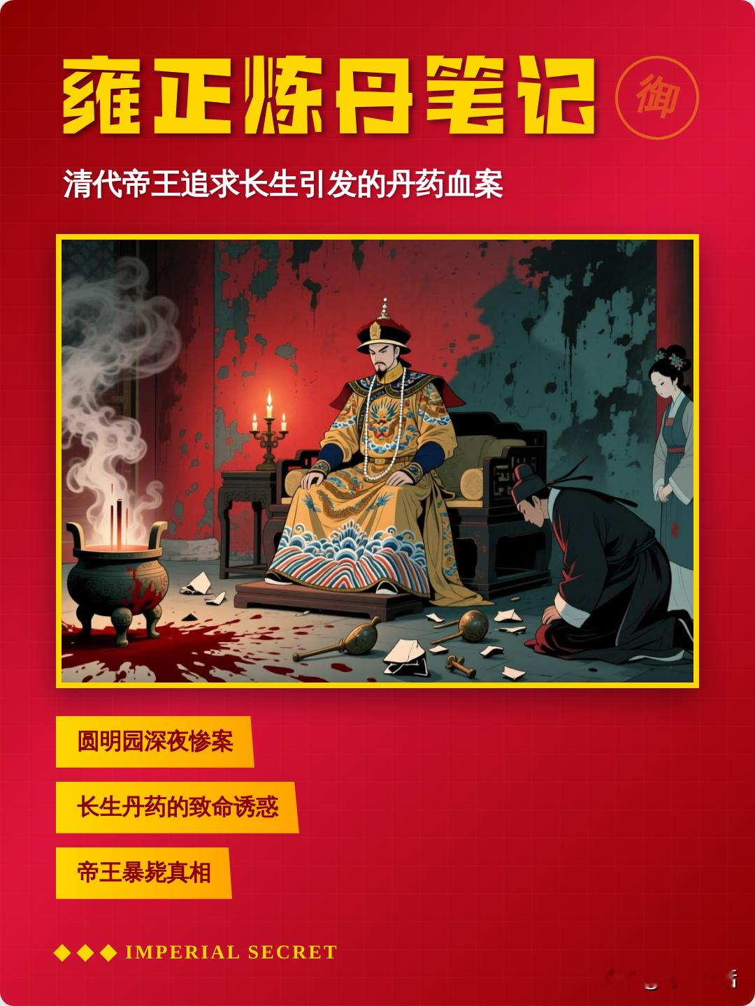 古人明知丹药难受，为何坚信水银硫磺能长生？
 
古人痴迷炼丹，拿水银、硫磺、明矾炼制长生药，并不是凭空瞎想，来自他们朴素的认知。
 
首先，外观不易变化，被当成不朽的象征。水银常温是液态金属，形态特别；硫磺、明矾性质稳定，不容易腐烂、变质。古人看到这些东西历经岁月不改样子，就觉得它们自带“永恒之性”
