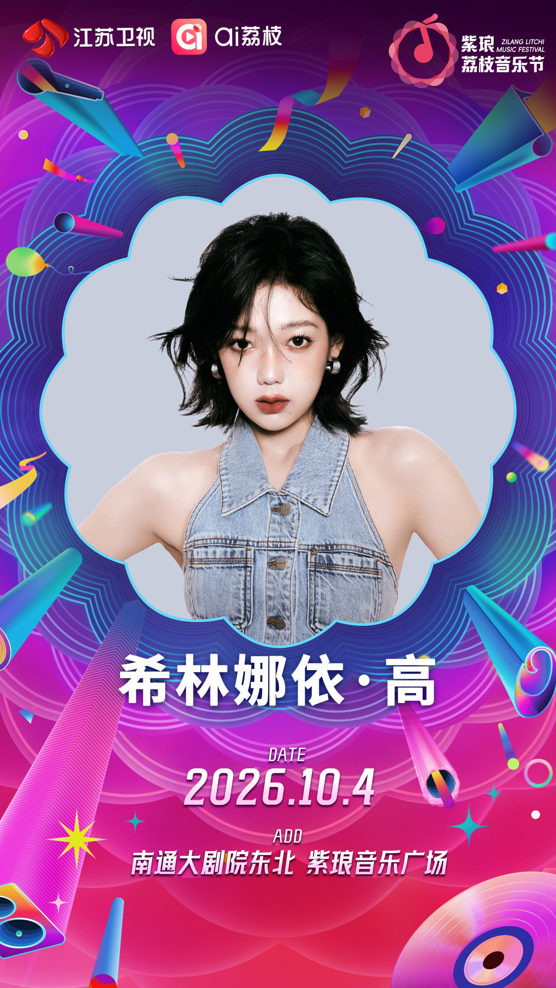 #索尼星动态#✨｜#希林娜依高[超话]#

湖风漫岸，音浪翻涌，秋日的浪漫已就位🌙来#南通紫琅荔枝音乐节#赴一场和的现场之约！让无数次循环的旋律，响彻在紫琅湖畔，一起感受人声与晚风的相拥～10月4日，南通紫琅音乐广场，不见不散！#江苏卫视荔枝音乐节##荔枝音乐节# ​
