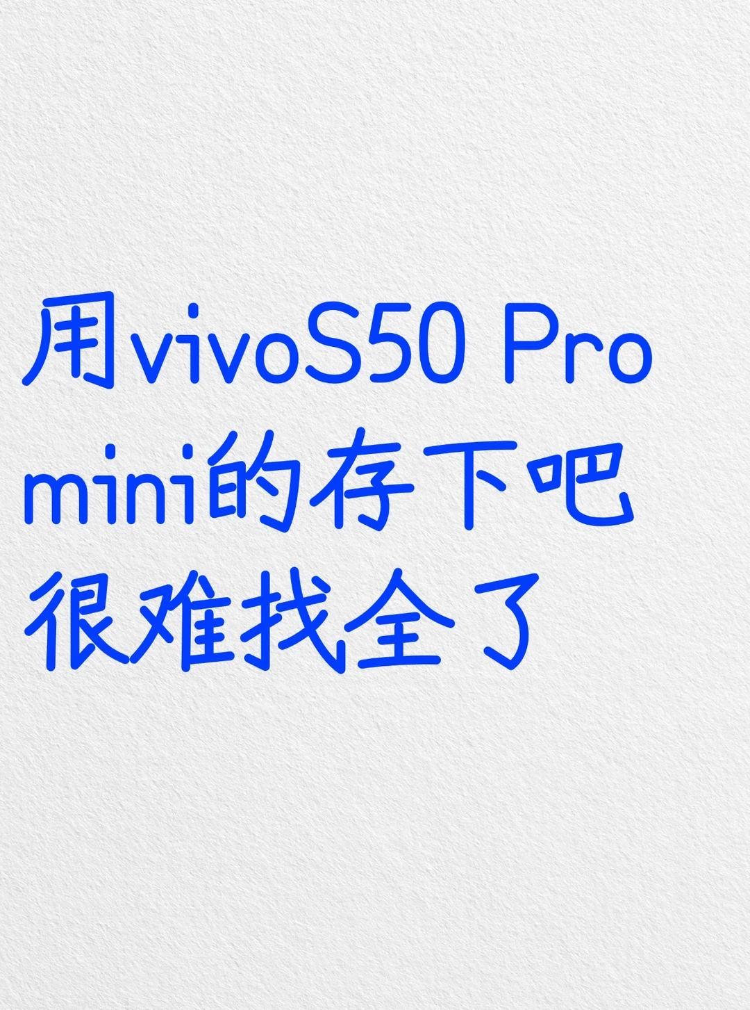 用vivoS50 Pro mini的存下吧，很难找全了‼️