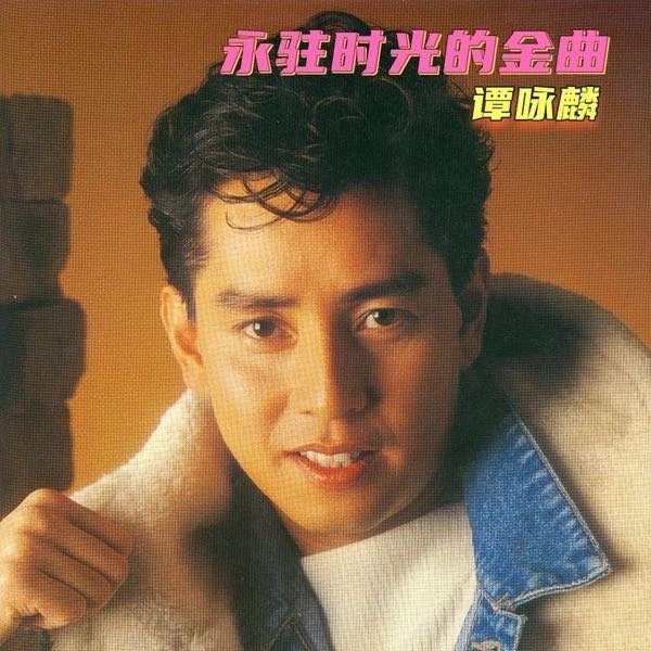 谭咏麟《一生中最爱》 ​