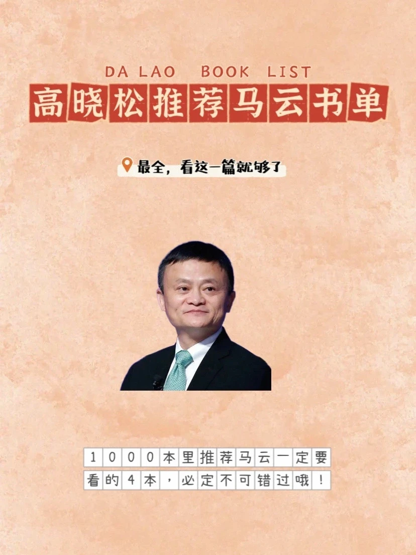 商姐大佬马云-高晓松亲选书单最全推荐