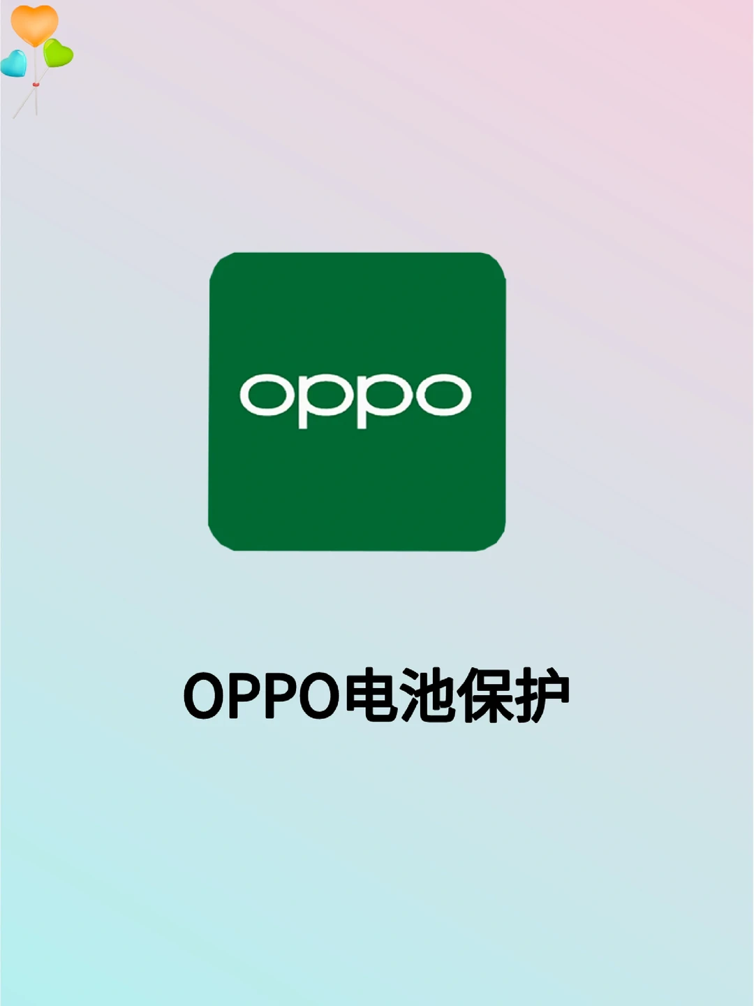 OPPO省电小技巧，拿走不用谢😝