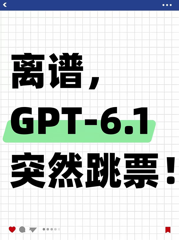 离谱，GPT-6.1突然“跳票”！