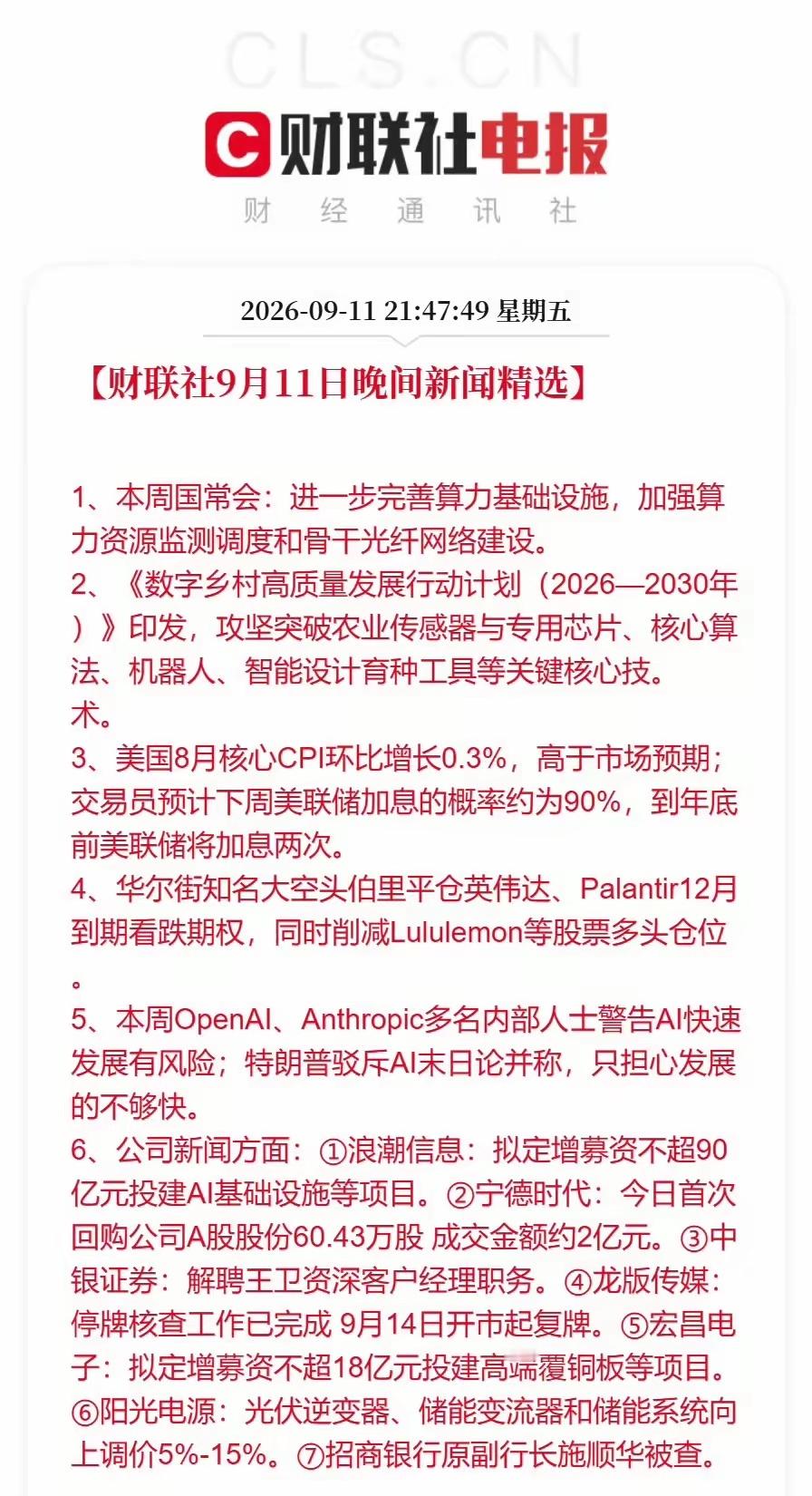 晚间重磅消息扎堆！算力、美联储、大厂动作集体落地，下周A股怎么走？
​财联社晚间多条重要新闻集中出炉，算力政策、海外通胀、机构调仓、上市公司大动作全部汇集，直接影响下周盘面，散户一定要看懂核心信号！
​先看利好的看多逻辑：
国常会点名完善算力基础设施，推进骨干光纤网络建设；数字乡村行 ​