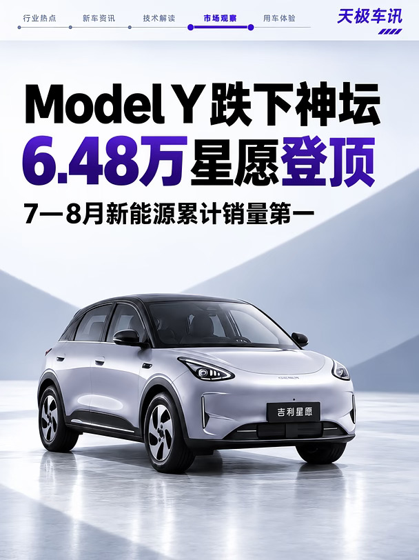 Model Y跌下神坛？星愿登顶了