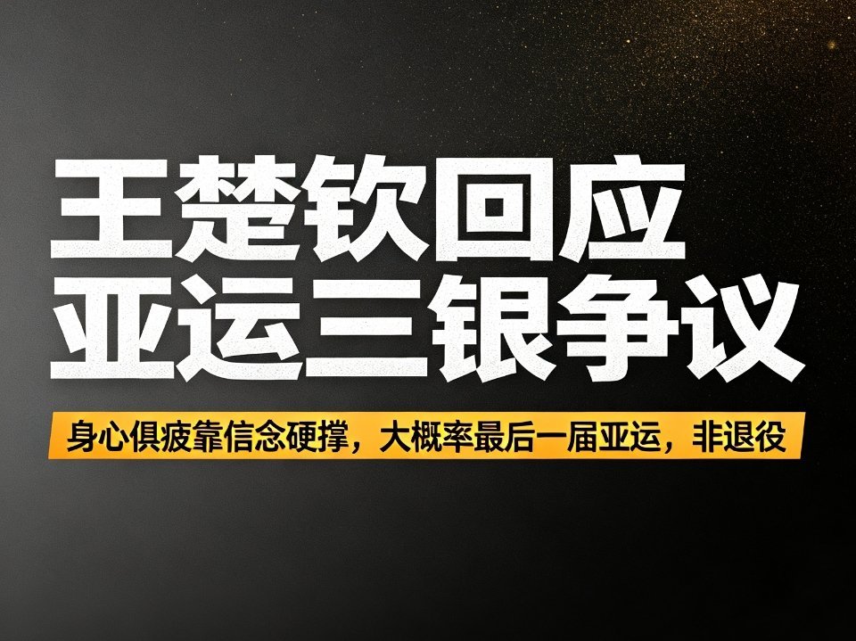 名古屋亚运会揽三银后，王楚钦在央视专访中首度坦诚回应状态争议，直言团体赛消耗大量精力，后续单项全靠为国而战的信念硬撑。  一、核心回应：身心俱疲，信念硬撑- 精力透支：男团决赛打掉了自己部分精力，导致
