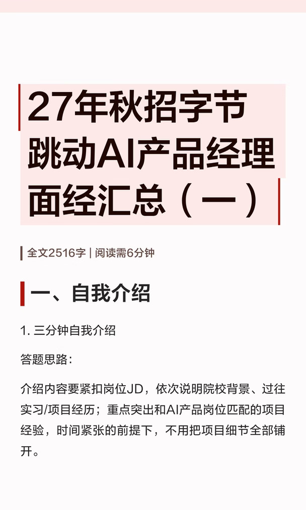 27年秋招字节跳动AI产品经理面经汇总（一）