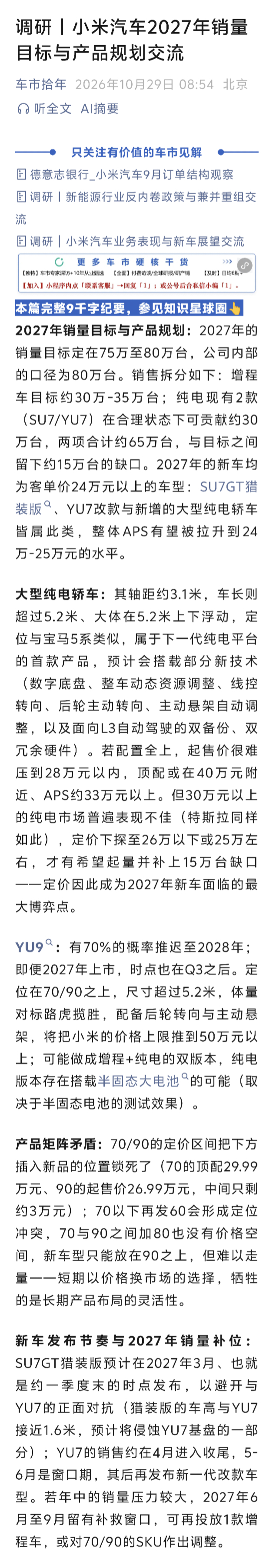 网传小米新品和销量规划：

– SU7GT 猎装版预计在 2027 年 3 月、一季度末发布。YU7 5 - 6 月后再发布新一代改款车型。

– 大型纯电轿车：轴距约 3.1 米，车长大体在 5.2 米上下，为下一代纯电平台的首款产品，预计会搭载部分新技术（线控转向、后轮转向、主动悬架，面向 L3 自动驾驶的双备份、双冗 ​
