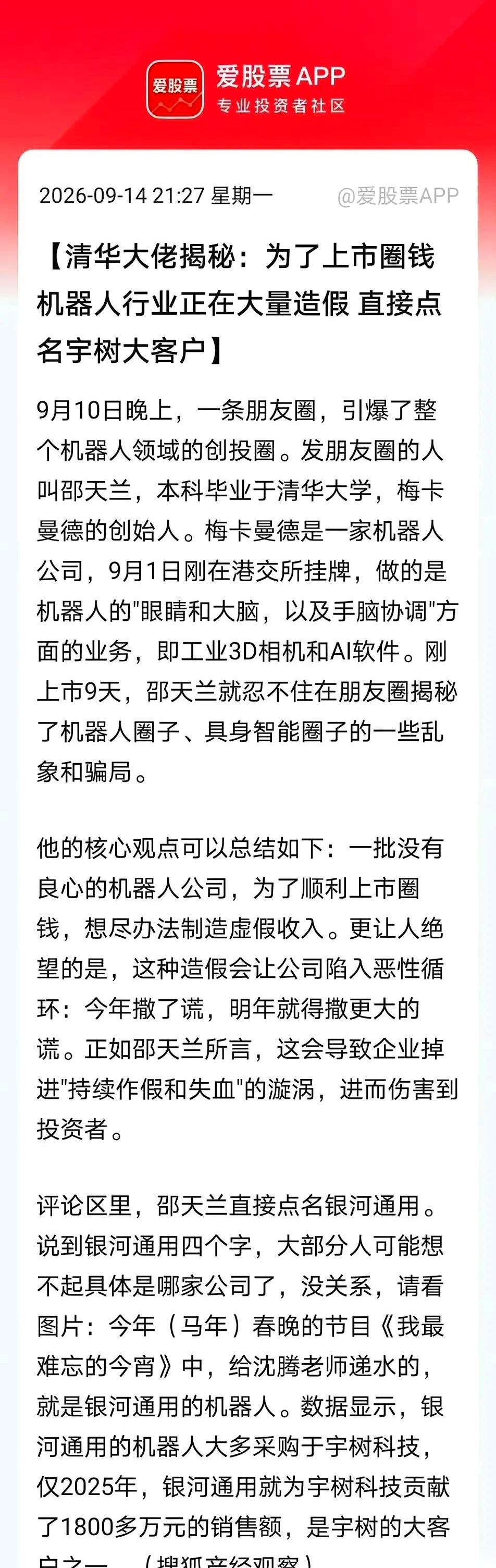 最近，清华业内资深人士邵天兰的一段公开爆料，直接扯下了一个热门行业的遮羞布。
他没藏着掖着，一开口，直接把机器人企业的造假乱象捅破了窗户纸，甚至毫不避讳地把“宇树科技”的名字扔到了台面上。
为啥造假？
为了把报表填满，为了顺利敲钟，为了最后那一波套现离场。
圈外人看得直拍大腿，但在那些投资圈的饭局上