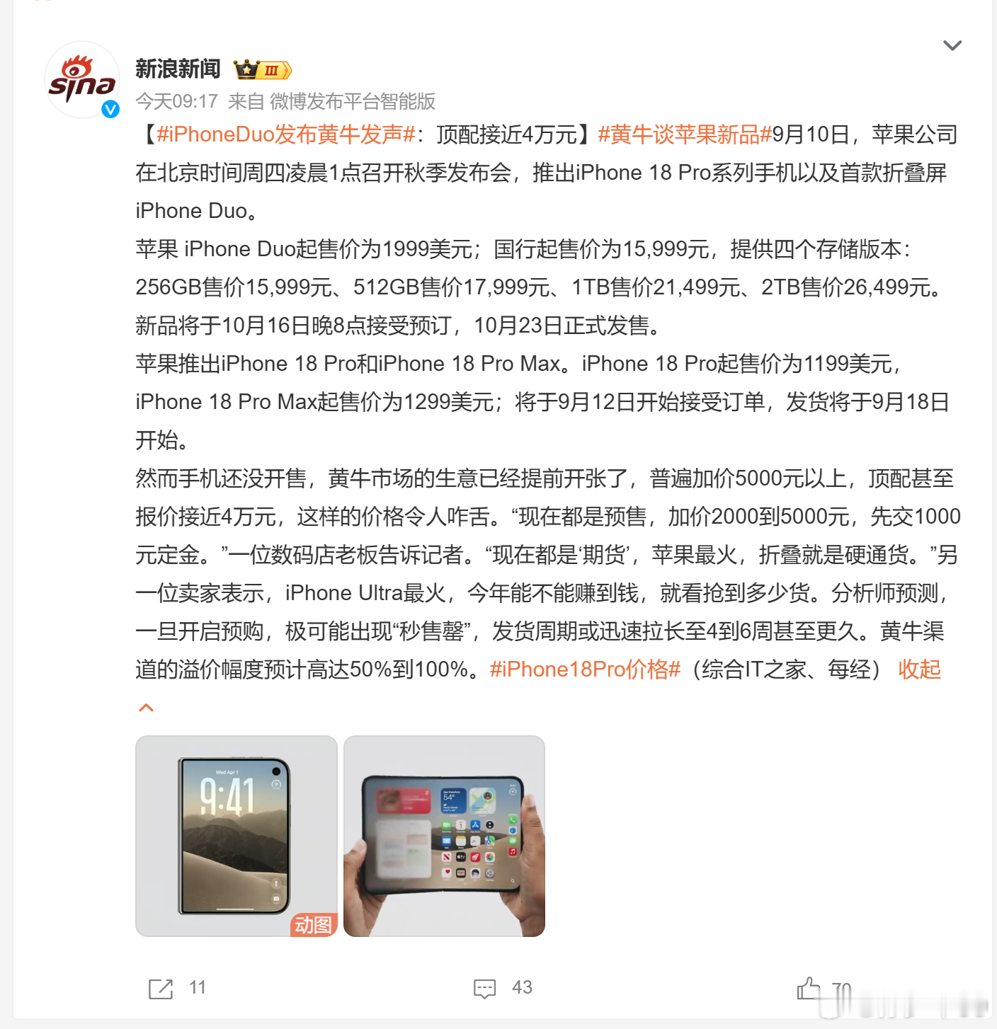 苹果首款折叠屏这热度是真的炸，还没正式开卖，黄牛先卷起来了。 国行 15999 元起，要等到 10 月下旬才正式发售，现在二手平台已经遍地是代抢，普遍加价几千块，顶配版本炒得更凶。
现在网上吵得最凶的两个话题：一个是拿它和三星 Z Fold8 对比折痕控制，有人说苹果的折痕更克制，日常基本看不见，也