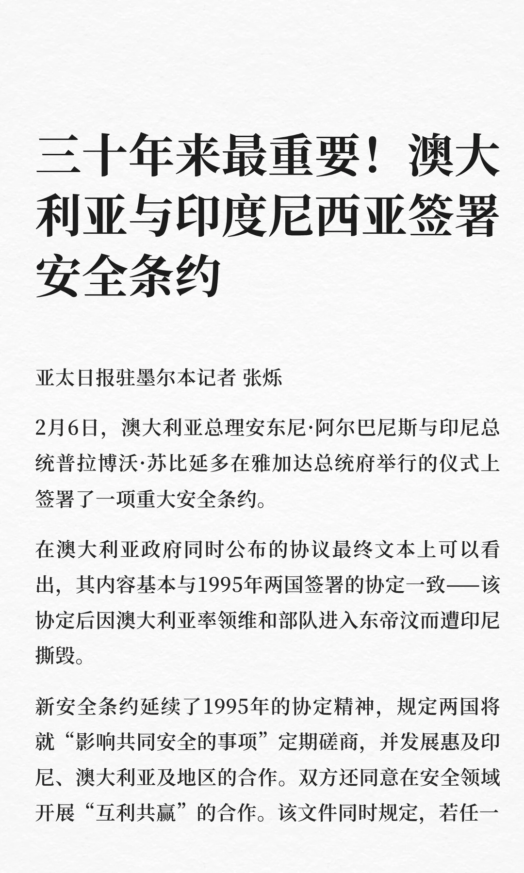 三十年来最重要！澳大利亚与印度尼西亚签署