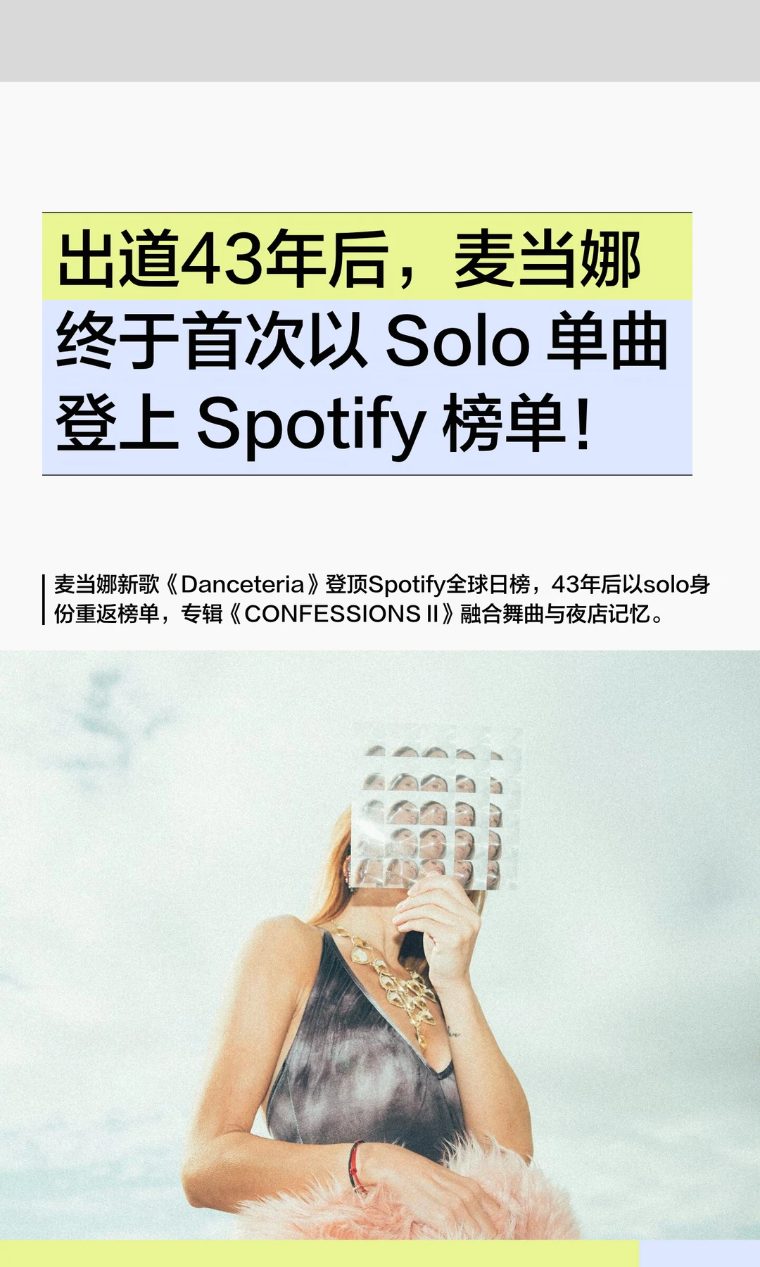 出道43年后，麦当娜终于首次以 Solo 单曲登上 Spotify 榜单！
