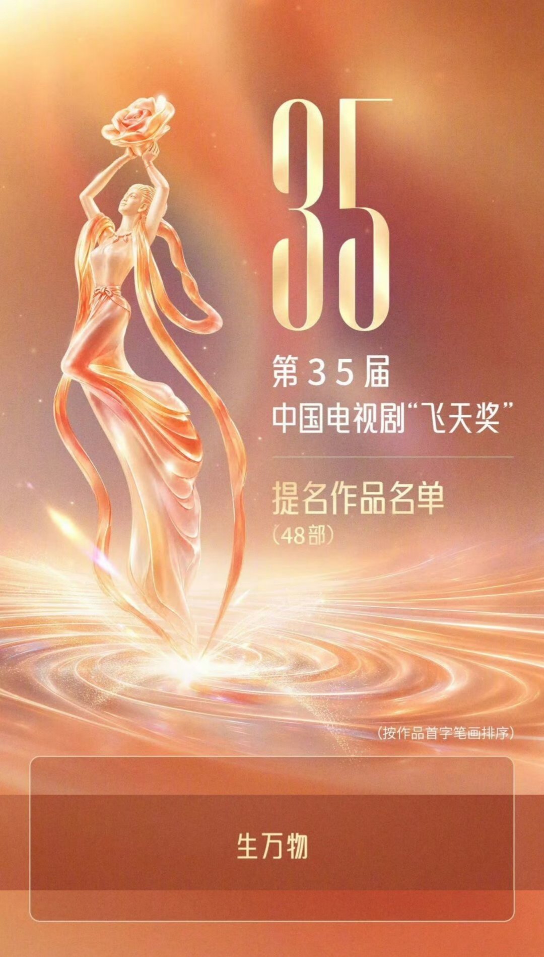 2025广电视听精品合集：《生万物》
第31届白玉兰奖最佳中国电视剧提名：《生万物》
第33届金鹰奖优秀电视剧：《生万物》
第35届飞天奖作品提名：《生万物》 ​