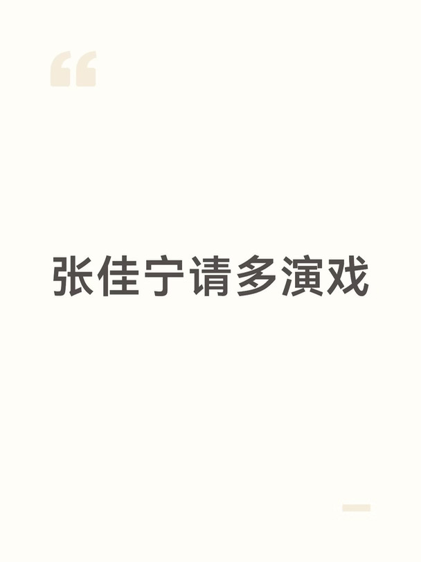 我发现我看张佳宁演戏会很舒服