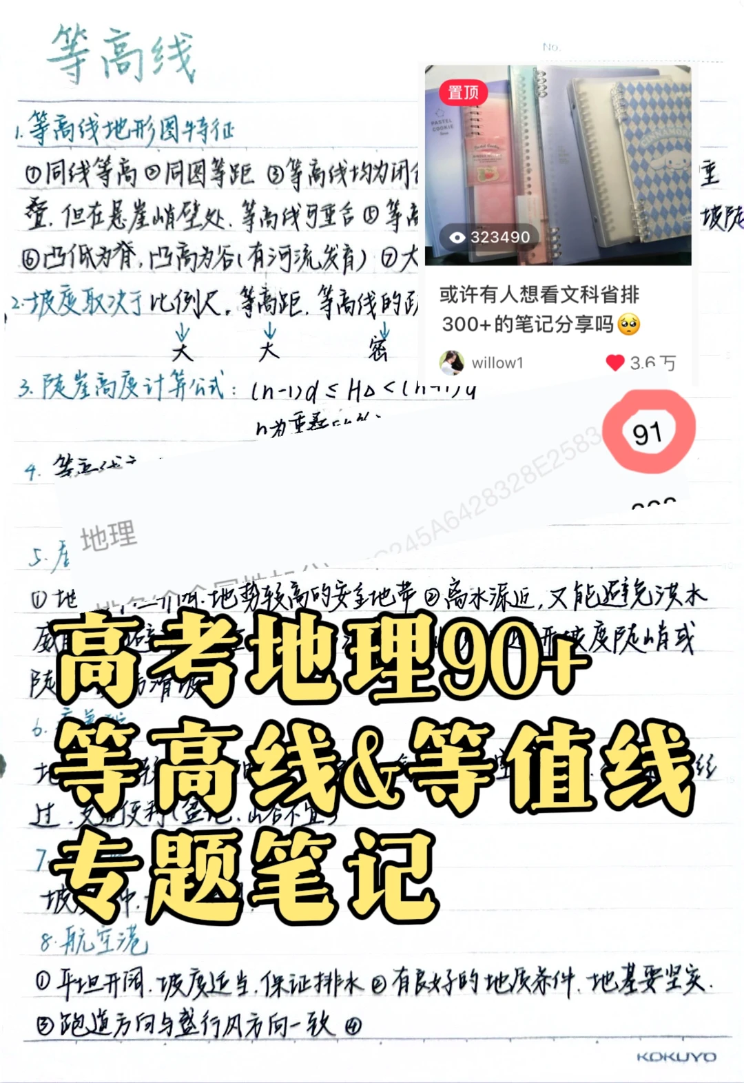 地理人必看｜高考地理90+学姐等值线专题笔记