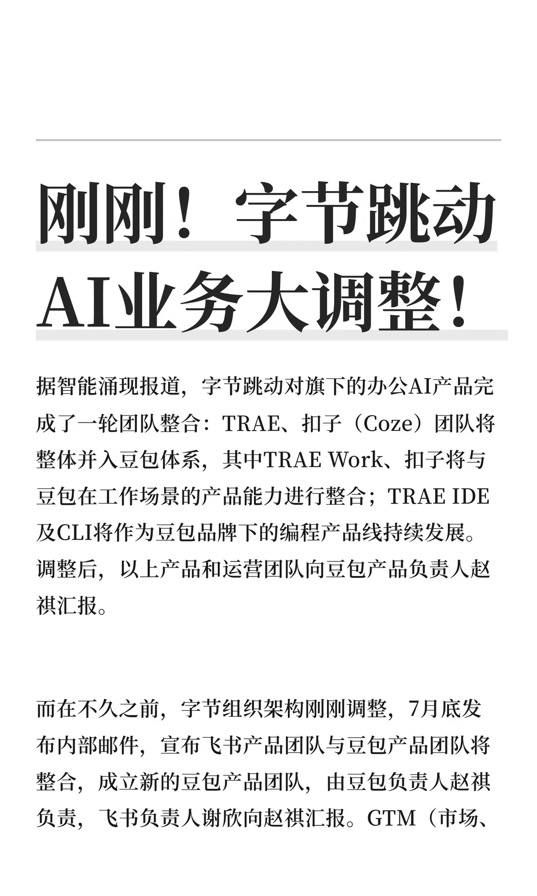 重磅！字节把TRAE、扣子合并进豆包了