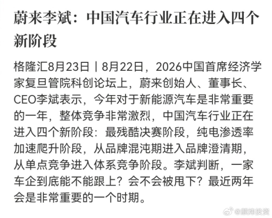 蔚来李斌：中国汽车行业正在进入四个新阶段

那些只做组装、缺乏核心技术的车企，会在行业决赛阶段被淘汰，核心技术才是立足根本[拳头][拳头] ​
