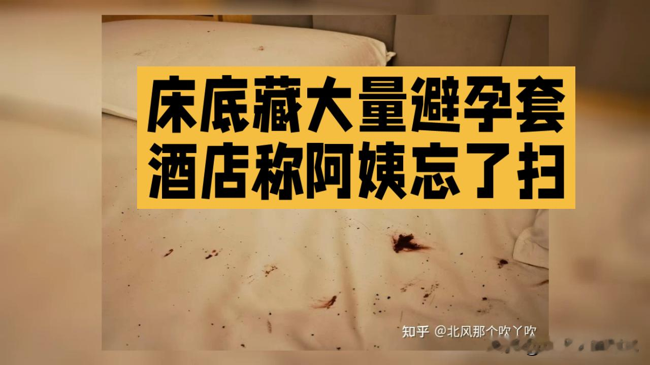 酒店花356住4晚，掀开床底一看全是用过的避孕套，身上痒到挠出血痂，酒店第一句话不是道歉，反倒让客人自己证明“是床单引起的”。
很多人骂保洁偷懒，其实这根本不是忘打扫的小事。
你想，保洁阿姨一天要扫十几间房，偏偏床底这块，酒店从来没放进强制检查清单里。
能看见的地方擦得发亮，看不见的角落全是卫生盲区