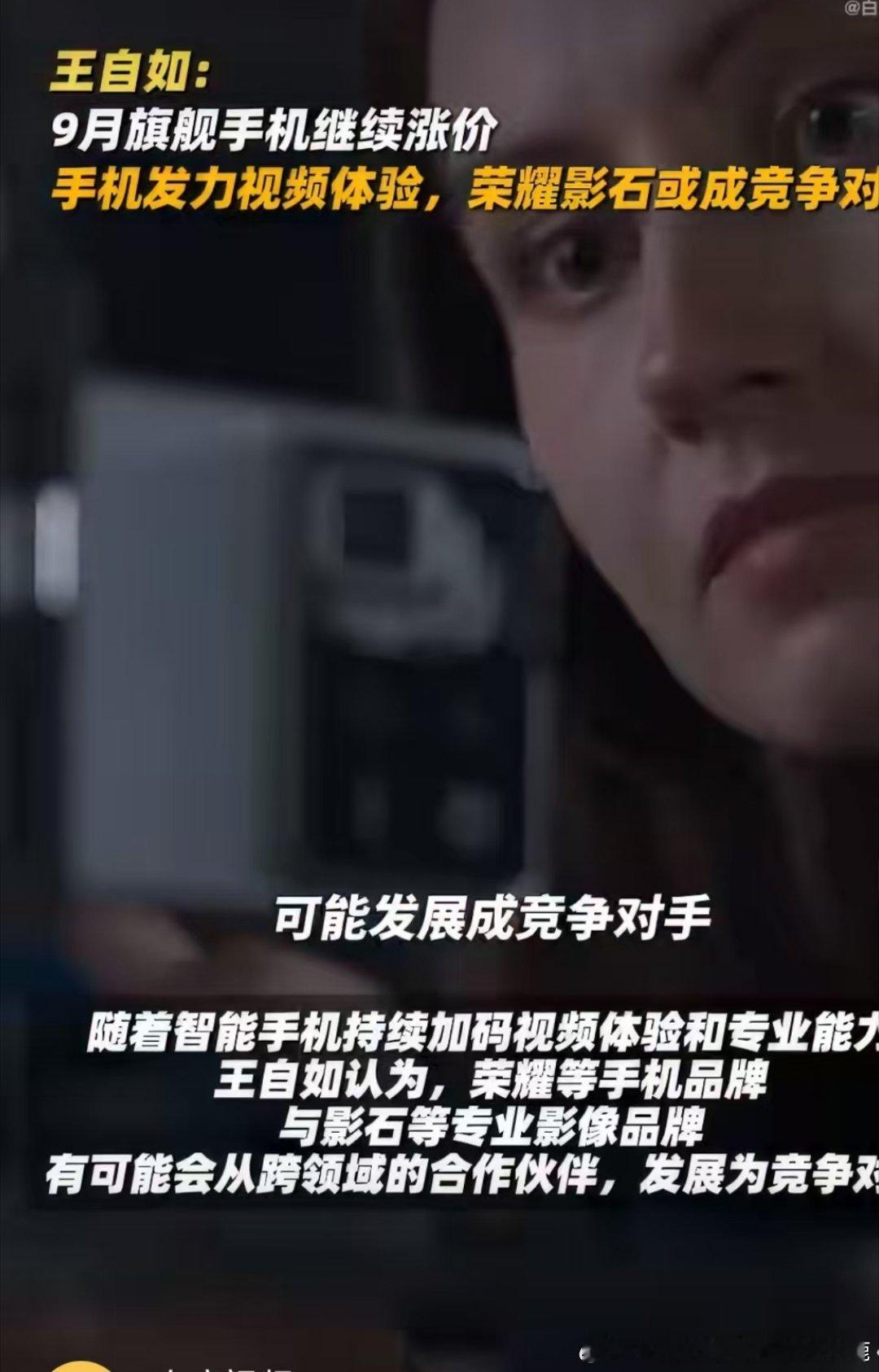 #王自如谈9月旗舰机将继续涨价# 不是所有人都吃视频升级这一套，平时很少录制片段的话，这部分堆料带来的溢价，对自己来说就属于无效开销。 ​