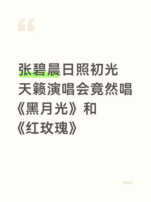张碧晨初光天籁歌单