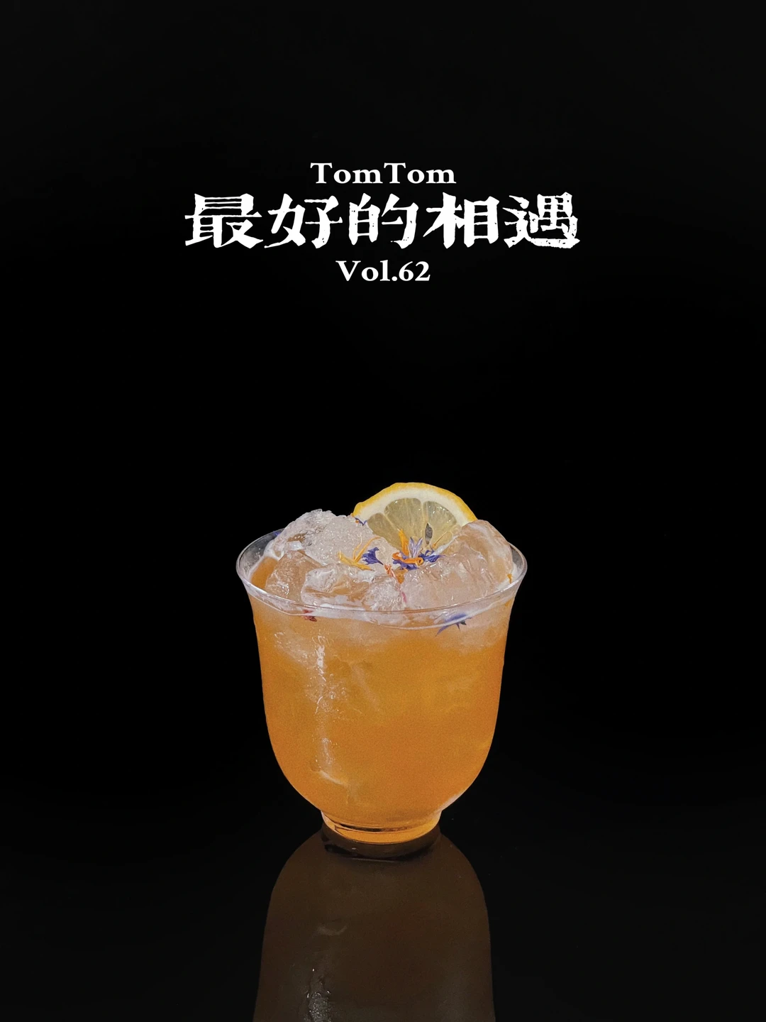 特调| 遇见你，真好。