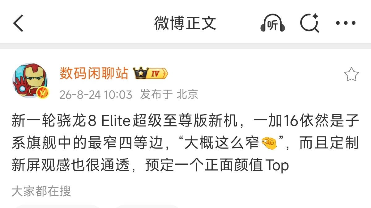 哦豁，站哥又放新料了，一加第四代东方屏是子系最窄四等边。这个子系最窄值得细品，四等边本来就不好做，极窄四等边是难上加难，整机ID、屏幕封装、中框结构全部要协同设计，这不是随便买块屏幕能搞定的，从产品定义阶段就要和屏厂深度定制。

当然，这块屏还不止边框惊艳，还带来了行业首个全局165Hz ​