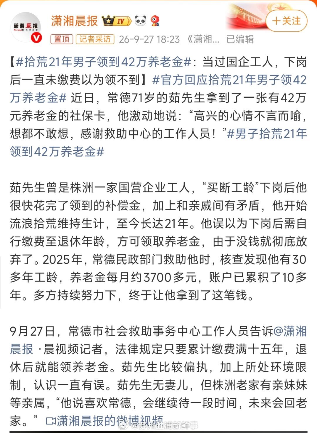 #拾荒21年男子领到42万养老金#看到常德这位茹先生的故事，感慨万千。流浪二十多年，没想到还有一笔属于自己的保障，换谁都会激动。
 
这件事最让人触动的，不只是42万这笔钱，而是很多老一辈下岗工人，对社保政策一知半解。信息闭塞加上认知误区，明明属于自己的权益，却浑然不知，白白在艰苦里熬了几 ​