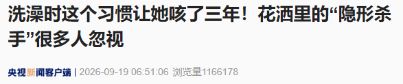 湖南长沙一名 39 岁女子，连续三年反复咳嗽、痰中带血，跑遍多家医院都断不了根，万万没想到，杀人于无形的元凶，就是浴室那个用了十几年没换的花洒！

李女士，被一种怪病折磨得苦不堪言。整整三年时间，咳嗽从来没有断过，严重的时候直接咳出鲜
血，身体一天比一天虚弱。

 她辗转多家医院，做了无数检查，尝试