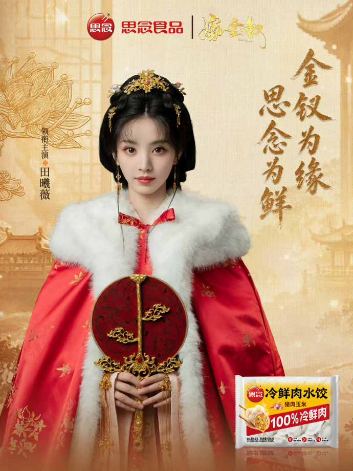 合作品牌对“田”又争又抢，魏娆还没开播商业价值已拉满
田曦薇在古装宅斗剧《嫁金钗》中一人分饰魏娆、君黛两角，该剧已定档10月16日优酷播出。
角色未播先热，她的商务合作也持续升级，覆盖时尚、珠宝、美妆、饮品、数码、汽车等多个品类，商业认可度一路走高。