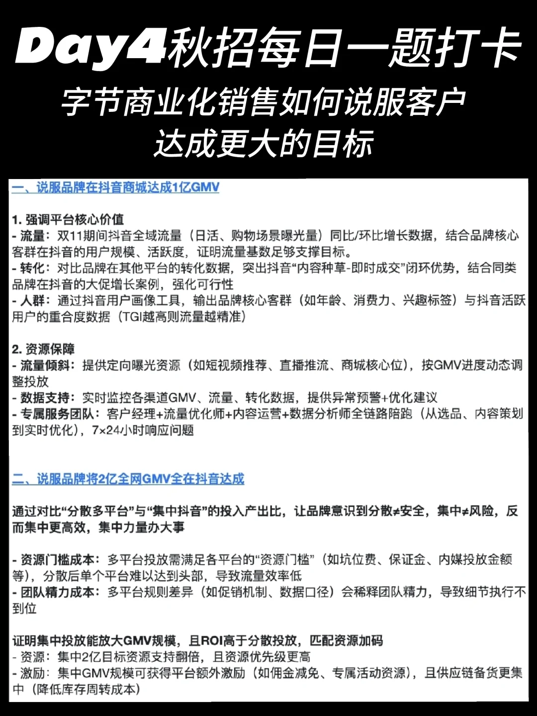 字节大客户销售面试真题｜如何提升客户目标