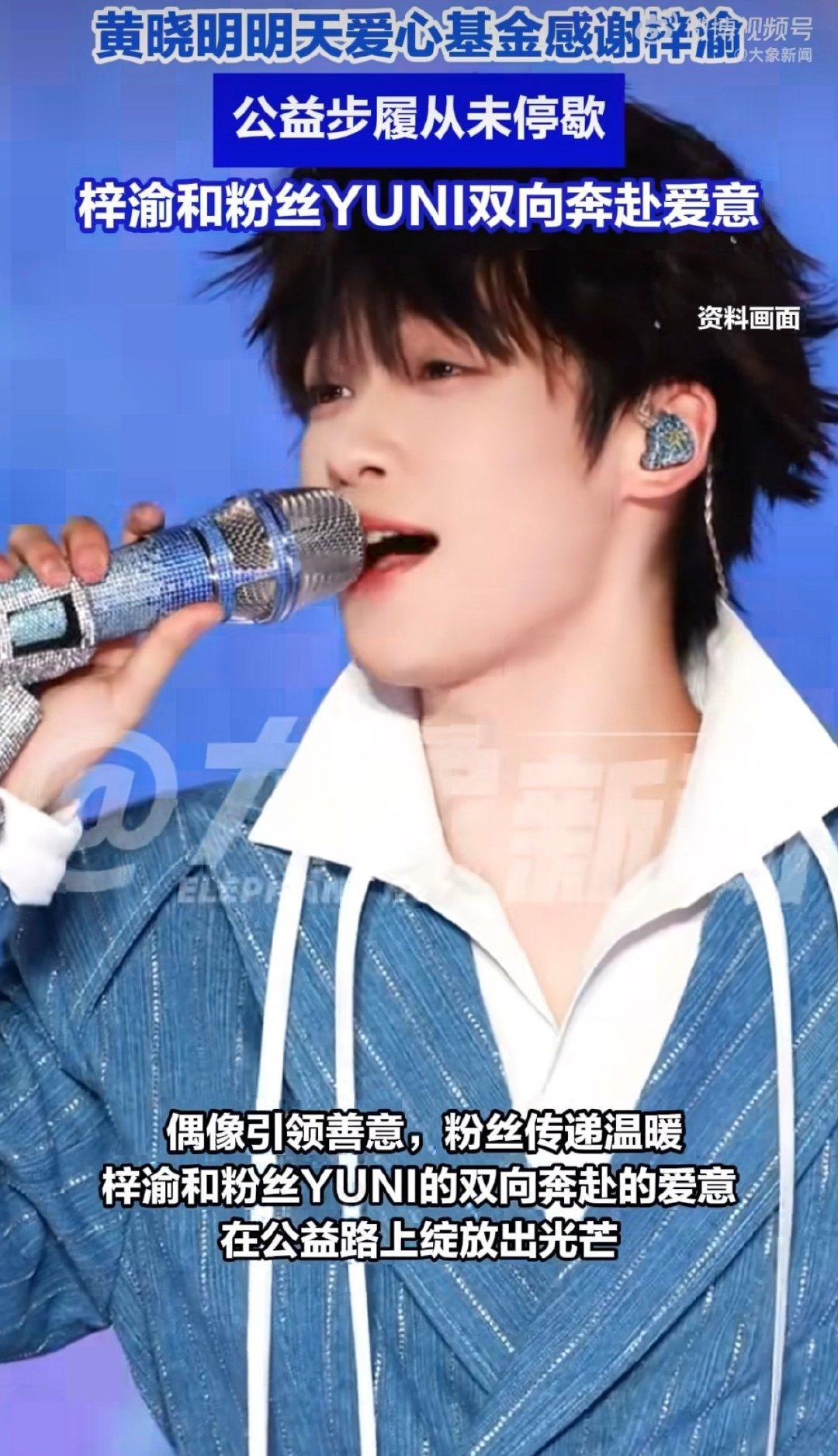#黄晓明明天爱心基金感谢梓渝# 黄晓明明天爱心基金发文感谢梓渝，公益步履从未停歇，yuni和梓渝共同救助广西灾区重建，共渡难关。 ​