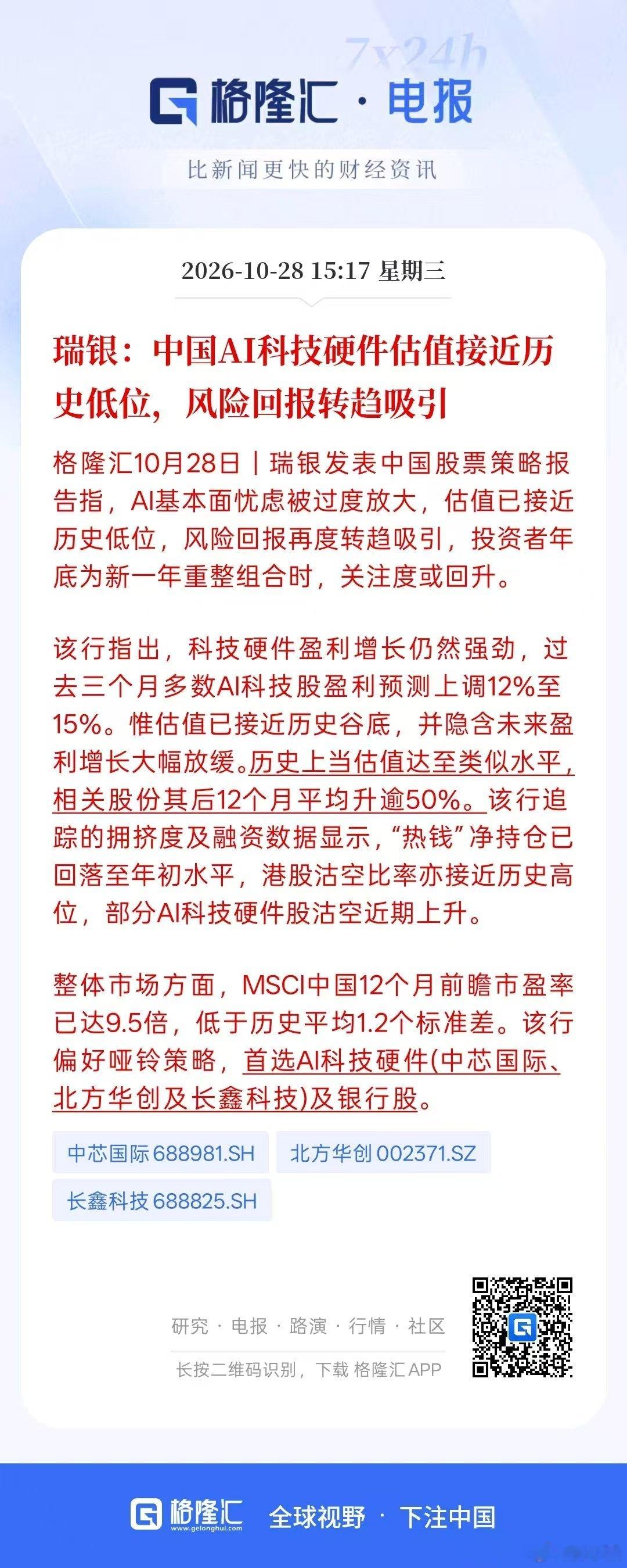 【瑞银:中国AI科技硬件估值接近历史低位，风险回报转趋吸引】 ​
