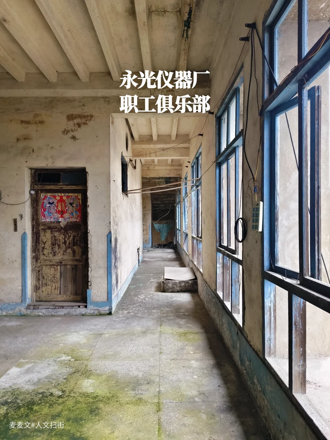 【广安】国营永光仪器厂废弃职工俱乐部